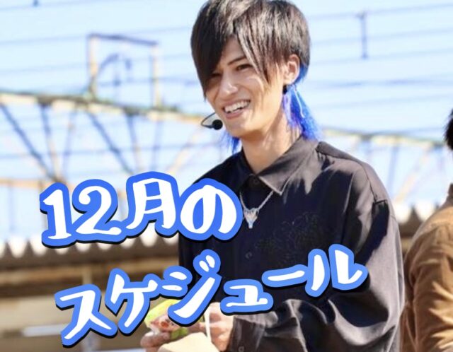 12月の公開スケジュール